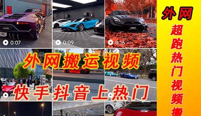 外面收费398元外网超跑豪车汽车视频搬运至快手抖音上热门项目-先锋思维