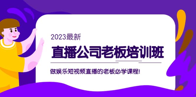 直播公司老板培训班：做娱乐短视频直播的老板必学课程-先锋思维