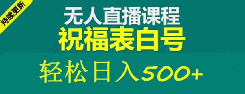 外面收费998最新抖音祝福号无人直播项目 单号日入500 【详细教程 素材】-先锋思维
