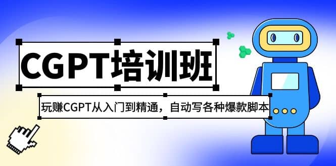 2023最新CGPT培训班：玩赚CGPT从入门到精通(3月23更新)-先锋思维