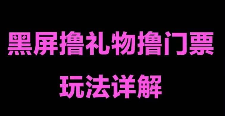 抖音黑屏撸门票撸礼物玩法 单手机即可操作 直播号就可以玩 一天三到四位数-先锋思维
