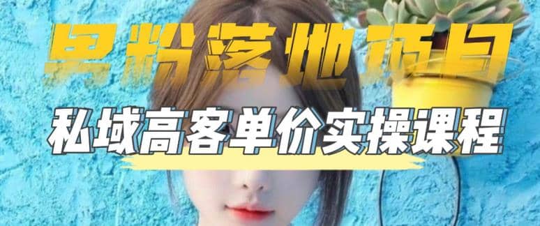 【男粉落地项目】0基础玩转男粉短视频转私域日产500 2023男粉高客单价实操-先锋思维