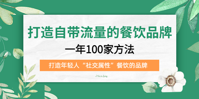 打造自带流量的餐饮品牌：一年100家方法 打造年轻人“社交属性”餐饮的品牌-先锋思维
