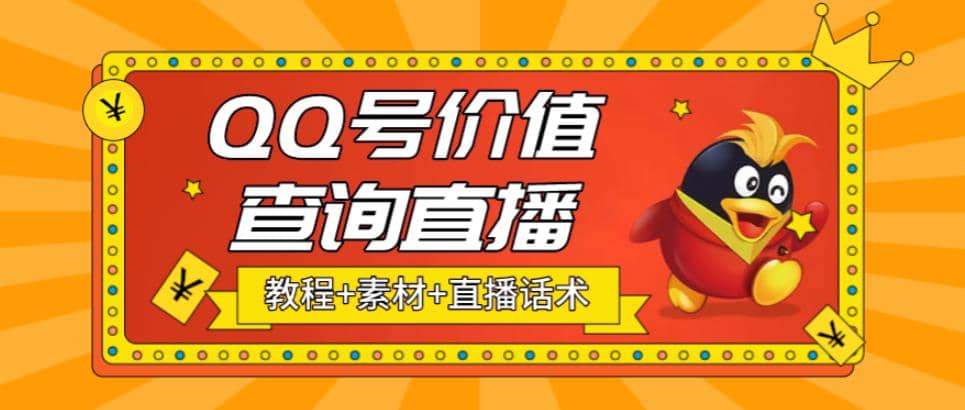 最近抖音很火QQ号价值查询无人直播项目 日赚几百 (素材 直播话术 视频教程)-先锋思维