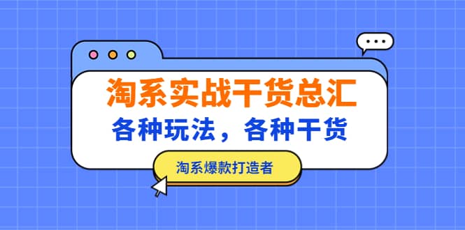 淘系实战干货总汇：各种玩法，各种干货，淘系爆款打造者-先锋思维