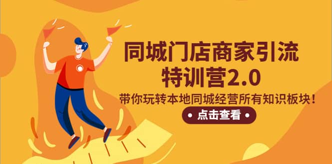 同城门店商家引流特训营2.0，带你玩转本地同城经营所有知识板块-先锋思维