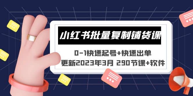 小红书批量复制铺货课 0-1快速起号 快速出单 (更新2023年3月 290节课 软件)-先锋思维