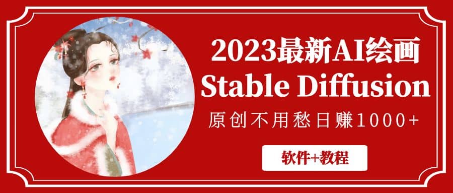 2023最新AI绘画Stable Diffusion，原创不用愁【软件 教程】-先锋思维