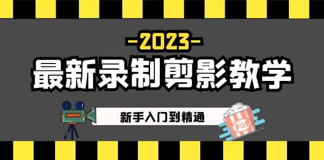2023最新录制剪影教学课程：新手入门到精通，做短视频运营必看-先锋思维