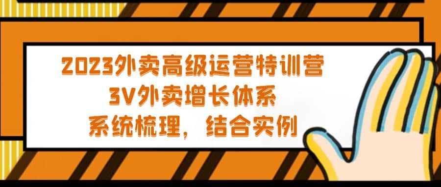 2023外卖高级运营特训营：3V外卖-增长体系，系统-梳理，结合-实例-先锋思维