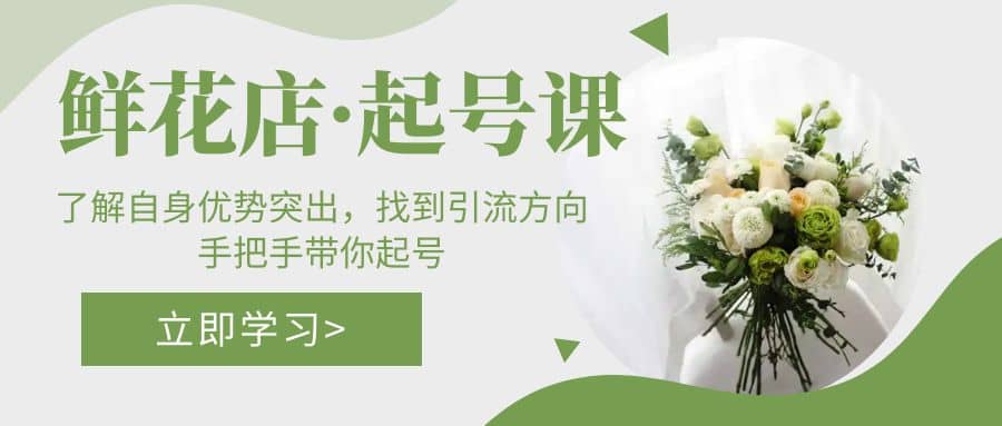 鲜花店·起号课：了解自身优势突出，找到引流方向，手把手带你起号-先锋思维