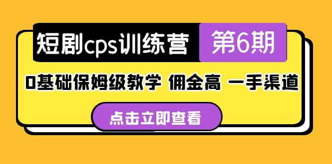 盗坤·短剧cps训练营第6期，0基础保姆级教学，佣金高，一手渠道-先锋思维
