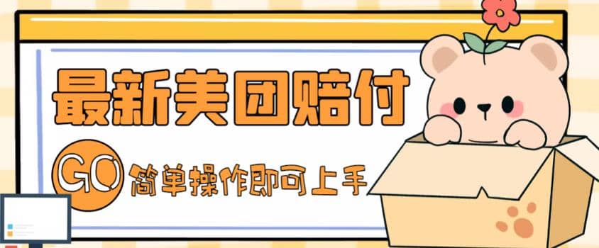 外面收费288的最新美团赔FU项目，点过的外卖都能赔FU【详细玩法教程】-先锋思维