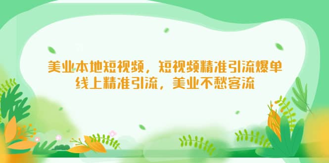 美业本地短视频，短视频精准引流爆单，线上精准引流，美业不愁客流-先锋思维