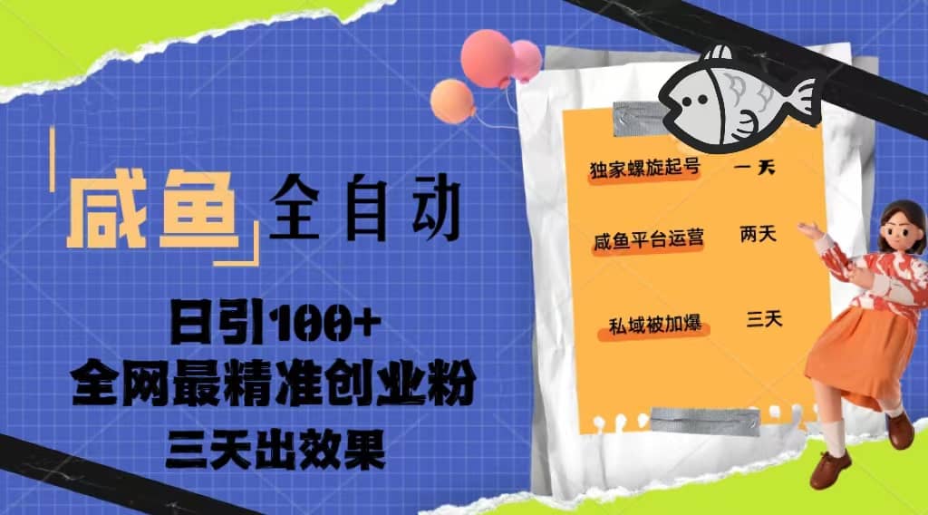 23年咸鱼全自动暴力引创业粉课程，日引100 三天出效果-先锋思维