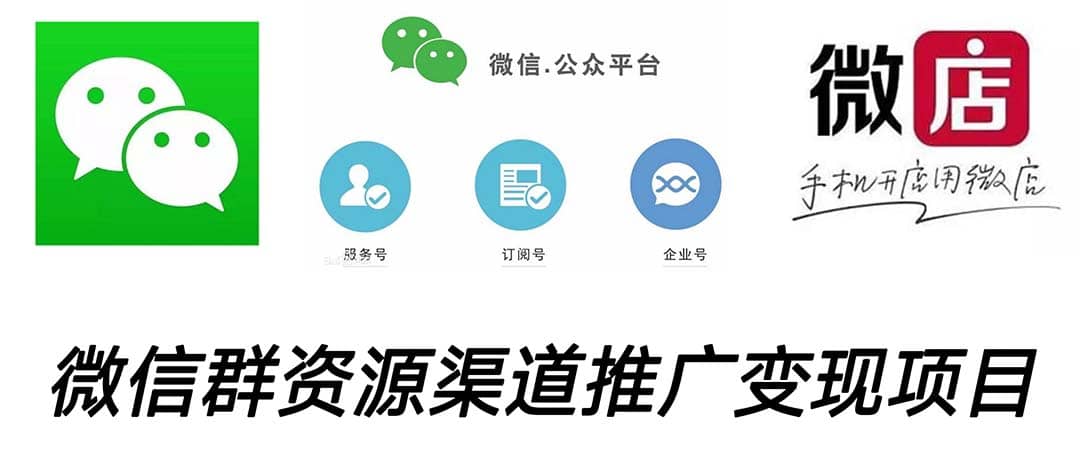 微信群码资源渠道内循环推广变现项目，多种变现方式，打通你的管道收益-先锋思维