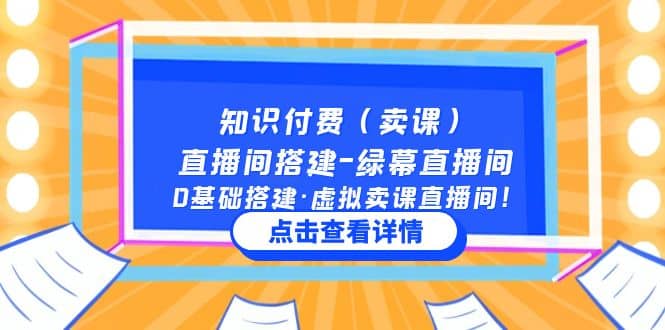 知识付费（卖课）直播间搭建-绿幕直播间，0基础搭建·虚拟卖课直播间-先锋思维