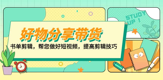 好物/分享/带货、书单剪辑，帮您做好短视频，提高剪辑技巧 打造百人直播间-先锋思维