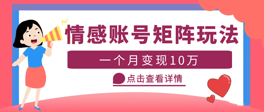 云天情感账号矩阵项目，简单操作，可放大（教程 素材）-先锋思维