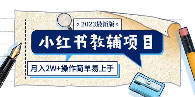 小红书教辅项目2023最新版：收益上限高（月2W 操作简单易上手）-先锋思维
