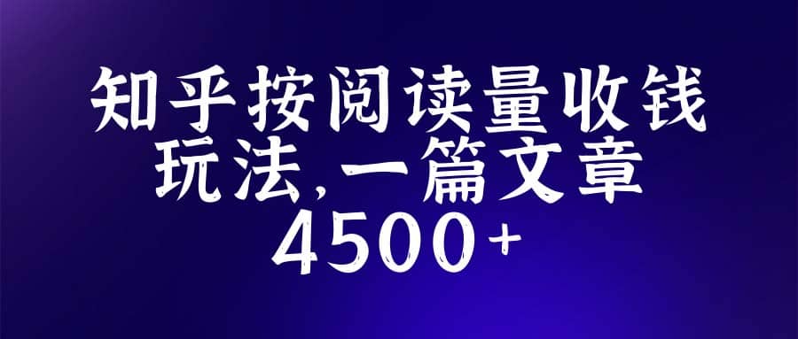 知乎创作最新招募玩法，一篇文章最高4500【详细玩法教程】-先锋思维