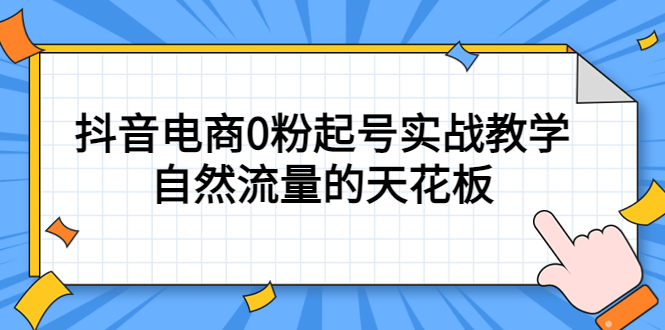 4月最新线上课，抖音电商0粉起号实战教学，自然流量的天花板-先锋思维