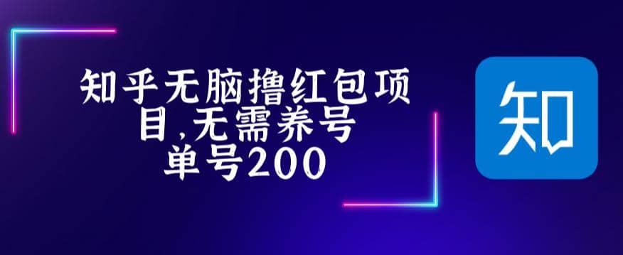 最新知乎撸红包项长久稳定项目，稳定轻松撸低保【详细玩法教程】-先锋思维
