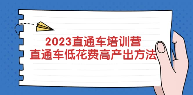 2023直通车培训营：直通车低花费-高产出的方法公布-先锋思维