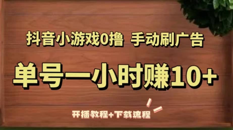 抖音小游戏0撸手动刷广告（开播教程 下载流程）-先锋思维