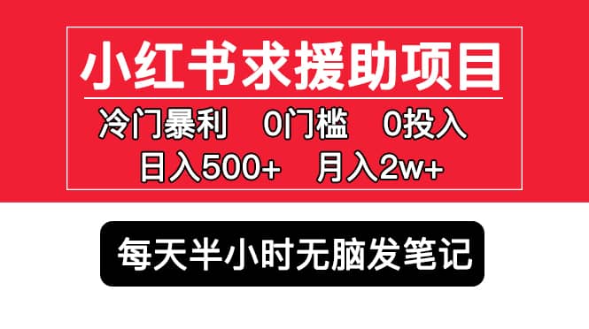 小红书求援助项目，冷门0门槛无脑发笔记-先锋思维