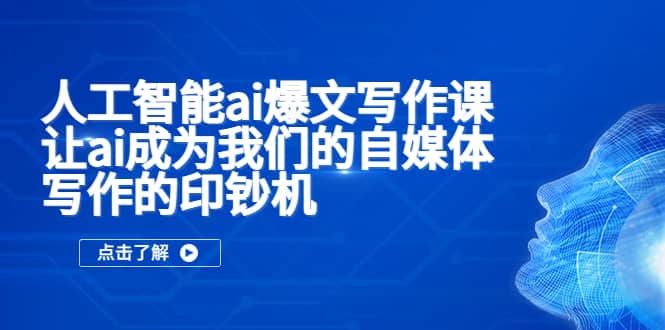 人工智能ai爆文写作课，让ai成为我们的自媒体写作的印钞机-先锋思维