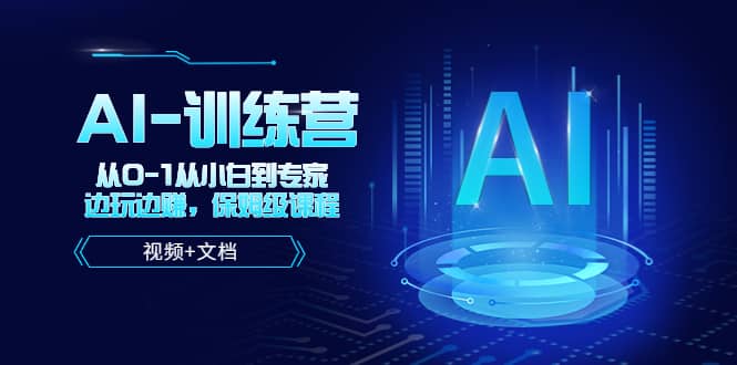 人工智能AI-训练营，从0-1从小白到专家，边玩边赚 保姆级课程（视频 文档）-先锋思维