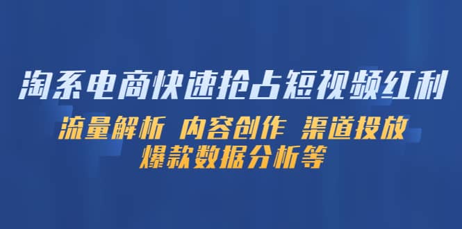 淘系电商快速抢占短视频红利：流量解析 内容创作 渠道投放 爆款数据分析等-先锋思维