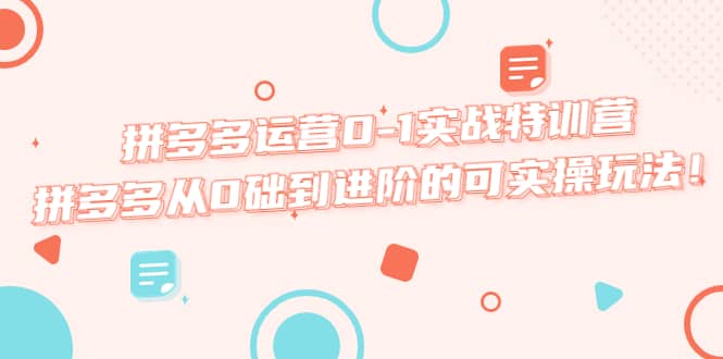 拼多多运营0-1实战特训营，拼多多从0础到进阶的可实操玩法-先锋思维