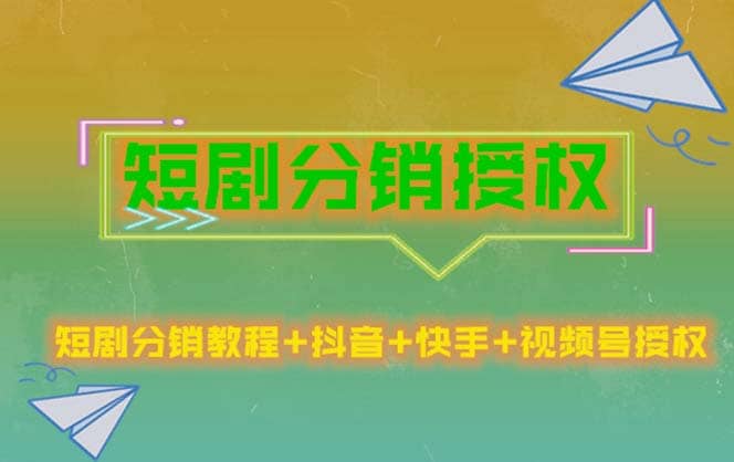 短剧分销授权，收益稳定，门槛低（视频号，抖音，快手）-先锋思维