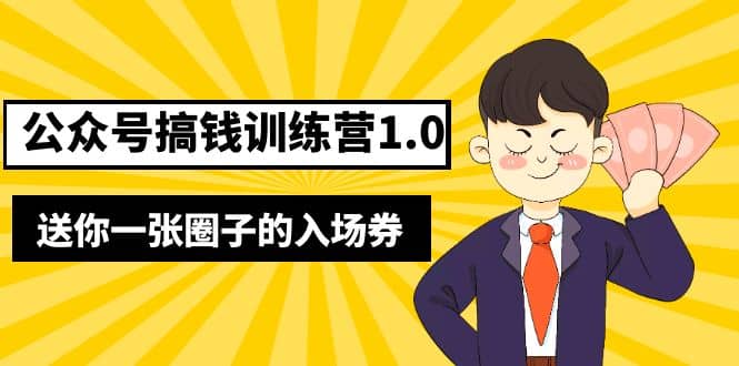 坏坏-公众号搞钱训练营1.0，送你一张圈子的入场券（完整版）价值999元-先锋思维