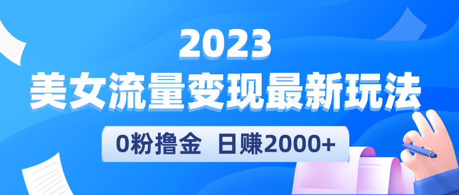 2023美女流量变现最新玩法-先锋思维