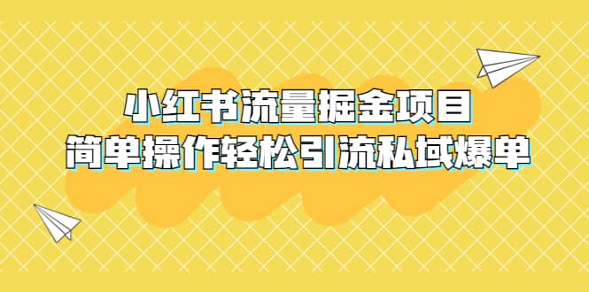 外面收费398小红书流量掘金项目，简单操作轻松引流私域爆单-先锋思维