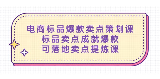 电商标品爆款卖点策划课，标品卖点成就爆款，可落地卖点提炼课-先锋思维