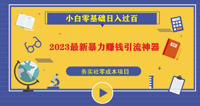 2023最新日引百粉神器，小白一部手机无脑照抄-先锋思维