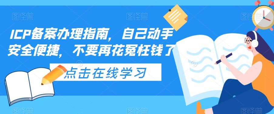 ICP备案办理指南，自己动手安全便捷，不要再花冤枉钱了-先锋思维
