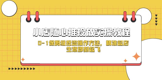 小店随心推投放实操教程，0-1保姆级投流操作方法，精准起店，生意即刻起飞-先锋思维