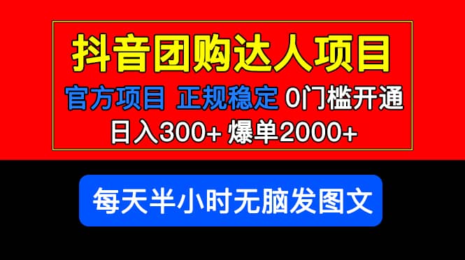 官方扶持正规项目 抖音团购达人 爆单2000 0门槛每天半小时发图文-先锋思维