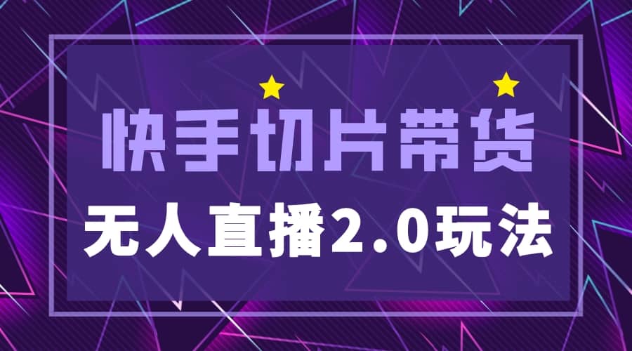 快手网红切片2.0无人直播玩法保姆级教程-先锋思维