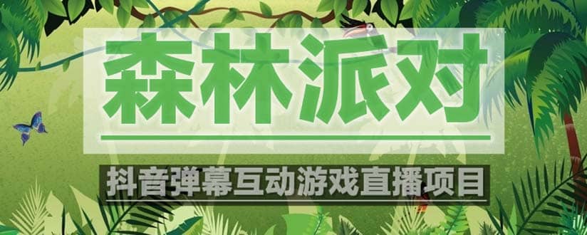 抖音森林派对直播项目，可虚拟人直播 抖音报白 实时互动直播【软件 教程】-先锋思维