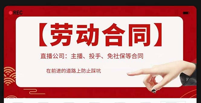 直播公司必备的合同：涉及入职考试、竞业协议、免买保险协议、肖像权使用等-先锋思维