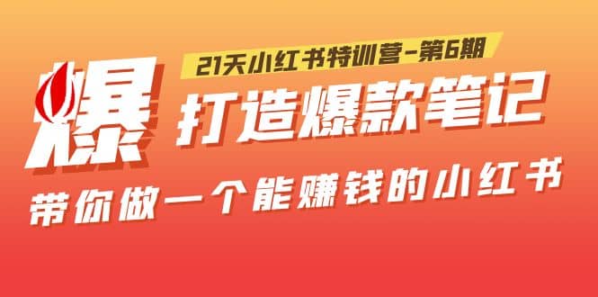 21天小红书特训营-第6期，打造爆款笔记，带你做一个能赚钱的小红书-先锋思维