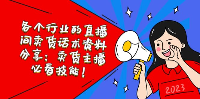 各个行业的直播间卖货话术资料分享：卖货主播必看技能！-先锋思维