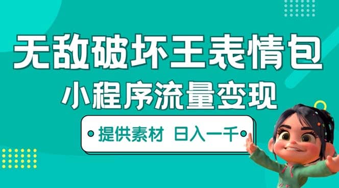 无敌破坏王动画表情包流量变现：一条视频赚几千几万（教程 素材）-先锋思维