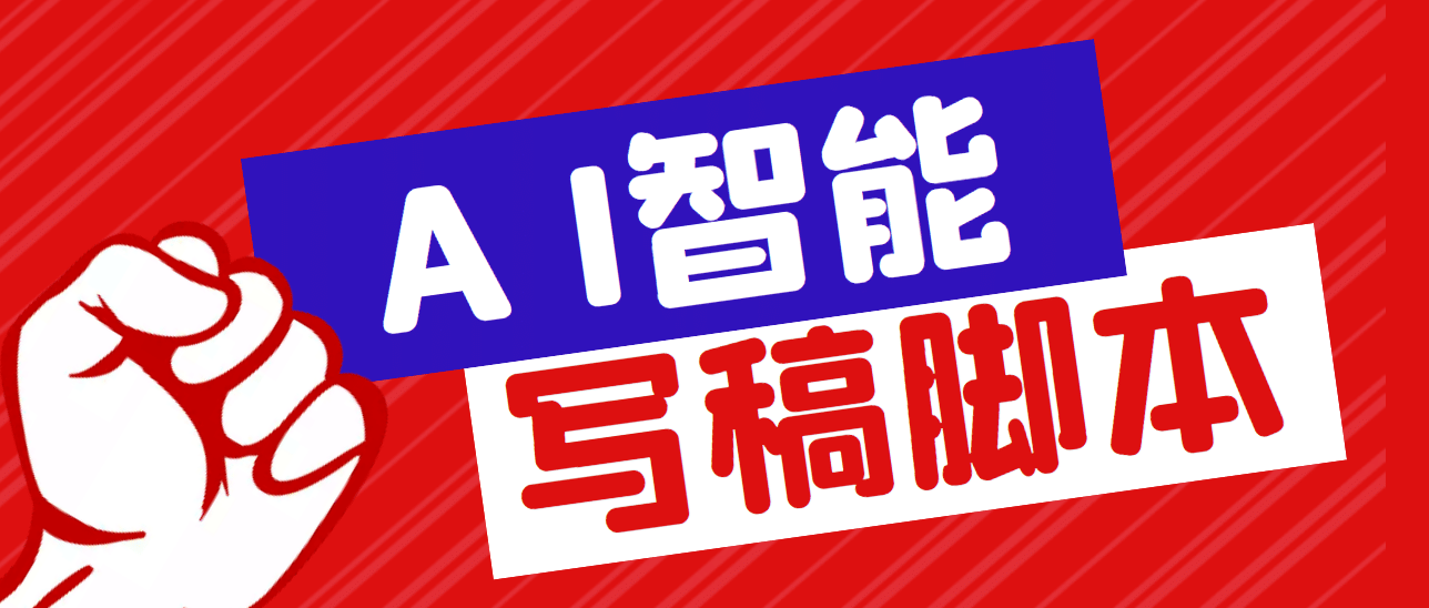 外面收费1288的智能AI全自动写稿脚本，百分百过原创【永久脚本 详细教程】-先锋思维